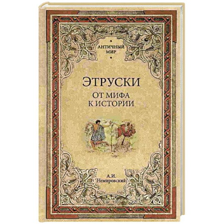 Общие работы по истории древнего мира, книга Этруски. От мифа к истории купить по низкой цене