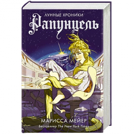 Зарубежное фэнтези, книга Рапунцель купить по низкой цене