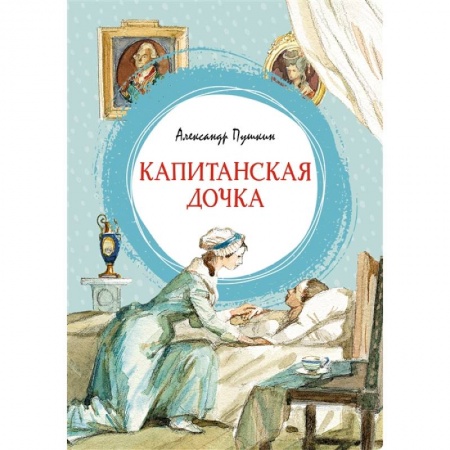 Русская поэзия для детей, книга Капитанская дочка купить по низкой цене