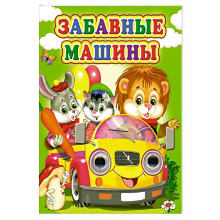 Песенки, потешки, книга Забавные машины купить по низкой цене