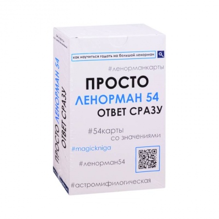 Гадание по картам Таро, книга Просто Ленорман 54. Ответ сразу (4125). купить по низкой цене