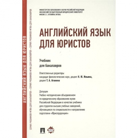 Английский язык, книга Английский язык для юристов.Учебник для бакалавров купить по низкой цене