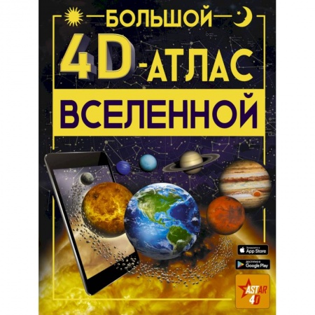 Атласы и карты, книга Большой 4D-атлас Вселенной купить по низкой цене