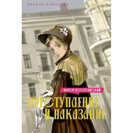 Русская классика, книга Преступление и наказание купить по низкой цене