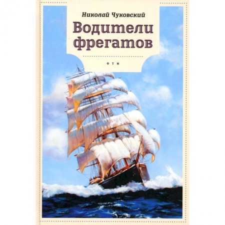 Познавательная литература, книга Водители фрегатов купить по низкой цене