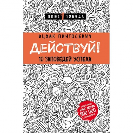 Психология, книга Действуй! 10 заповедей успеха (с узором) купить по низкой цене
