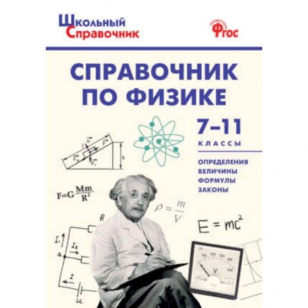 Физика, книга Справочник по физике. 7-11 классы. ФГОС купить по низкой цене
