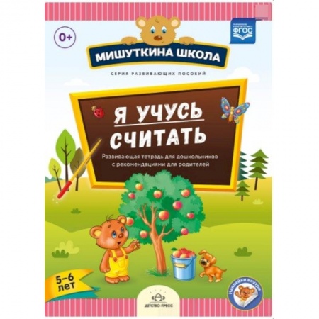 Книги для дошкольников (4-6 лет), книга Мишуткина школа. Я учусь считать. 5-6 лет. Развающая тетрадь для дошкольников купить по низкой цене