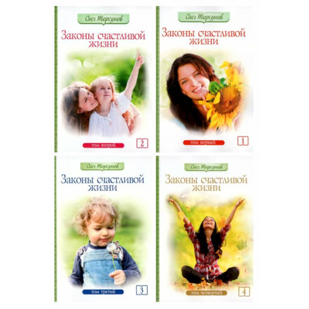 Психология отношений, книга Законы счастливой семейной жизни в 4 томах купить по низкой цене