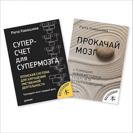 Практическая психология, книга Суперсчет для мозга. Японская система для улучшения умственной деятельн. купить по низкой цене