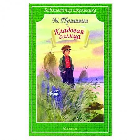 Произведения школьной программы, книга Кладовая солнца купить по низкой цене