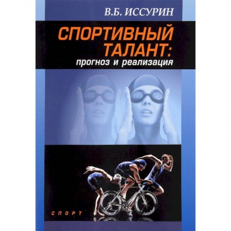 Общая физическая культура, книга Спортивный талант прогноз и реализация. Монография купить по низкой цене