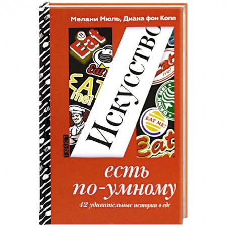 Общие вопросы по кулинарии, книга Искусство есть по-умному купить по низкой цене