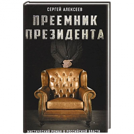 Русская современная проза, книга Преемник президента. Мистический роман о российской власти купить по низкой цене