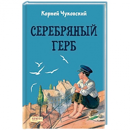 Отечественная литература для детей, книга Серебряный герб купить по низкой цене