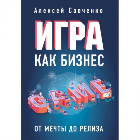 MBA. Бизнес-курс, книга Игра как бизнес. От мечты до релиза купить по низкой цене