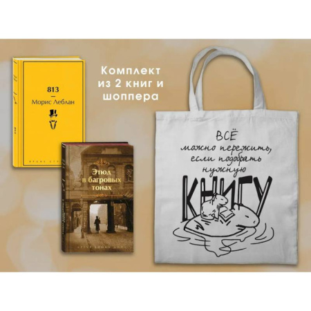 Зарубежная современная проза, книга Набор 'Шерлок Холмс против Арсена Люпена' (из 2-х книг с шоппером) купить по низкой цене