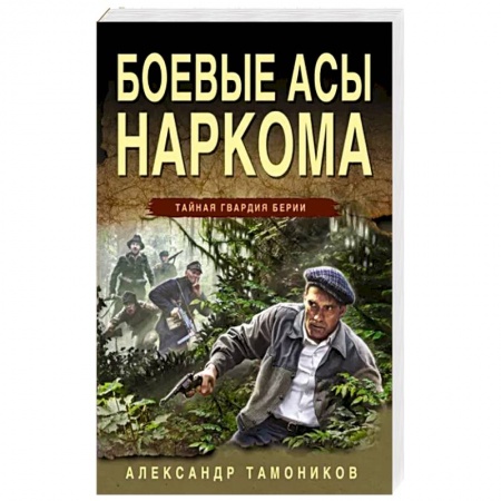 Историческая отечественная проза, книга Боевые асы наркома купить по низкой цене