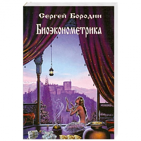 Книги, книга Биоэконометрика купить по низкой цене