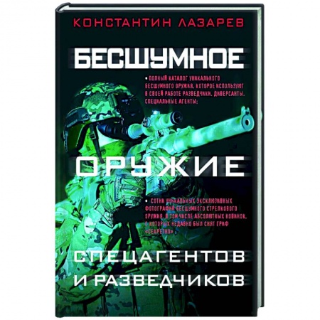 Оружие, книга Бесшумное оружие спецагентов и разведчиков. Иллюстрированная энциклопедия купить по низкой цене