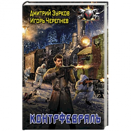 Боевая фантастика, книга Контрфевраль купить по низкой цене