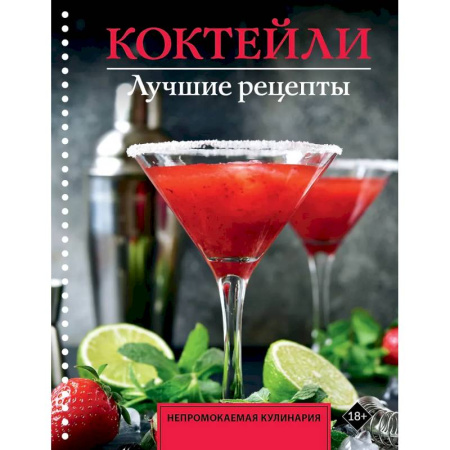 Искусство бармена, книга Коктейли. Лучшие рецепты купить по низкой цене