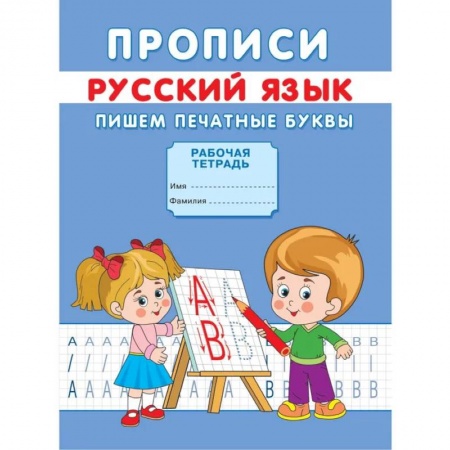 Письмо, мелкая моторика, книга Прописи. Русский язык. Пишем печатные буквы. Михайлов С. купить по низкой цене