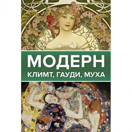 Живопись, книга Модерн: Климт, Гауди, Муха купить по низкой цене