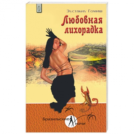 Книги, книга Любовная лихорадка купить по низкой цене