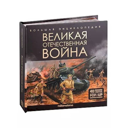 Великая Отечественная война 1941-1945 гг., книга Великая Отечественная война. Книжка-панорамка купить по низкой цене