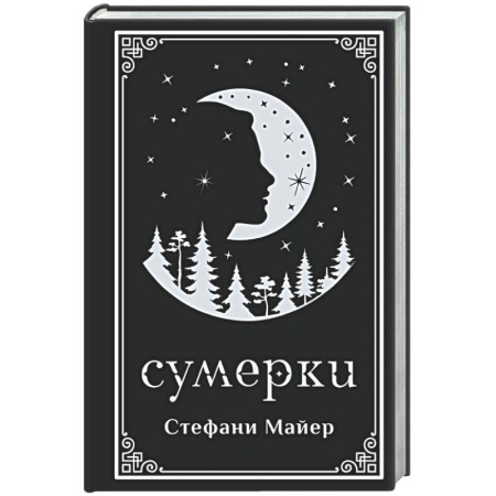 Зарубежное фэнтези, книга Сумерки (подарочное издание) купить по низкой цене