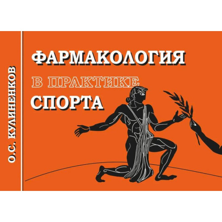 Фармакология. Рецептура. Токсикология, книга Фармакология в практике спорта купить по низкой цене