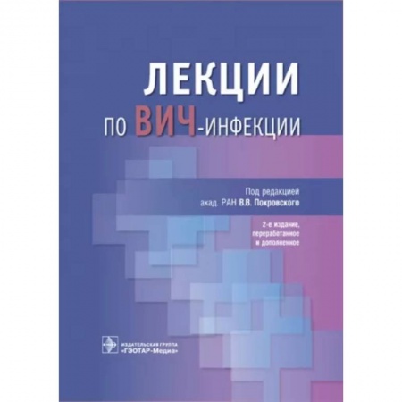 Другие виды специальной медицины, книга Лекции по ВИЧ-инфекции купить по низкой цене
