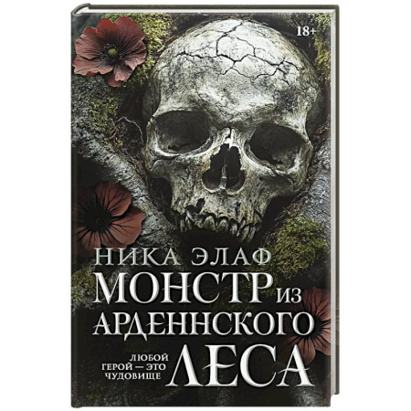 Зарубежный детектив, книга Монстр из Арденнского леса купить по низкой цене