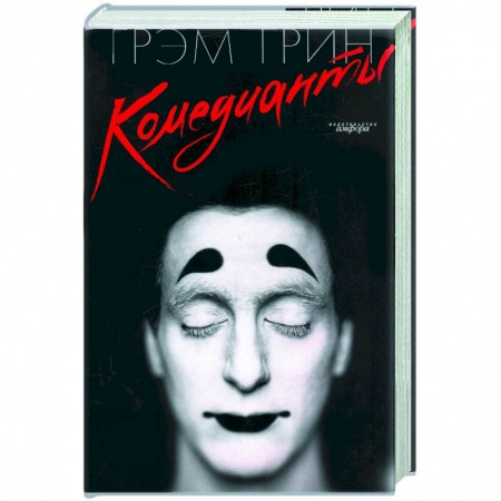 Книги, книга Комедианты купить по низкой цене