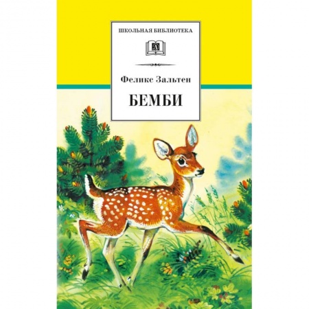 Книги, книга Бемби: лесная сказка купить по низкой цене