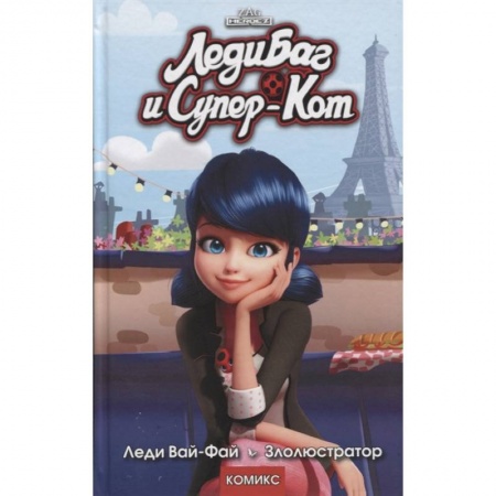 Кроссворды, головоломки, комиксы, книга Леди Баг и Супер-Кот. Леди Вай-Фай. Злолюстратор купить по низкой цене