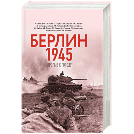 История войн, книга Берлин 1945. Прорыв к городу. купить по низкой цене