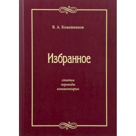 Литературоведение, книга Избранное: Статьи, переводы, комментарии купить по низкой цене