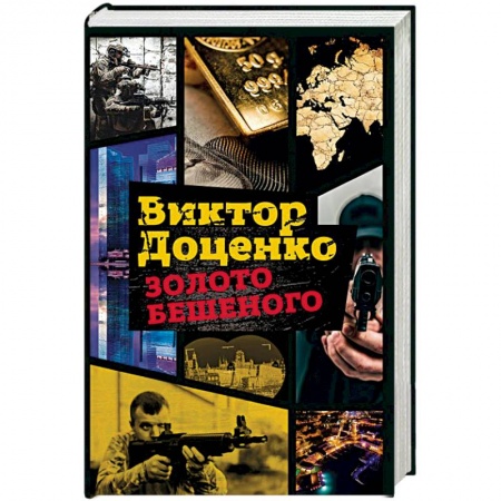 Боевики, военные, книга Золото Бешеного купить по низкой цене