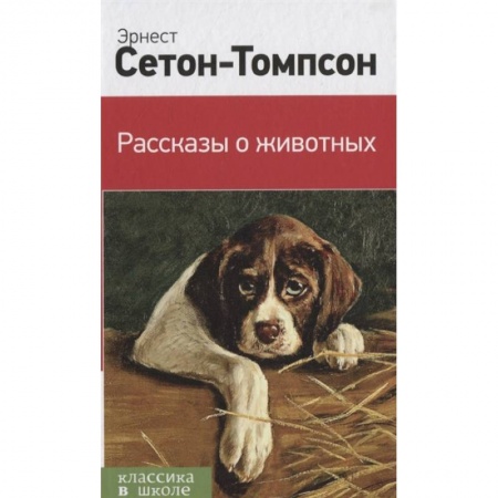 Повести и рассказы о животных, книга Рассказы о животных купить по низкой цене