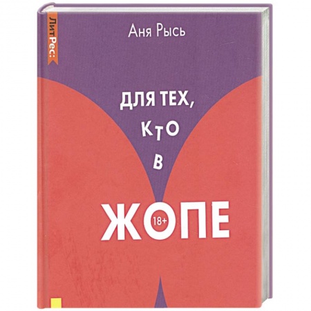 Практическая психология, книга Для тех, кто в жопе купить по низкой цене