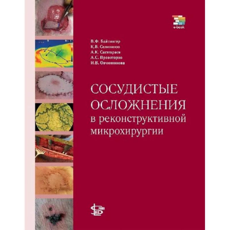 Хирургия. Ортопедия, книга Сосудистые осложнения в реконструктивной микрохирургии купить по низкой цене