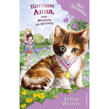 Котёнок Анна, или Медаль за дружбу