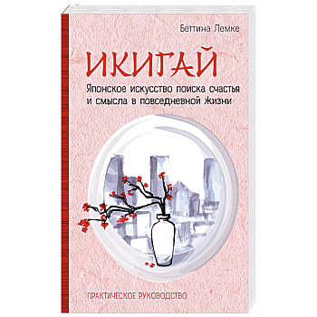 Икигай. Японское искусство поиска счастья и смысла в повседневной жизни