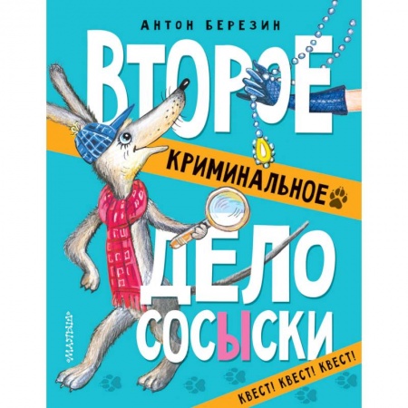 Приключения. Детективы, книга Второе криминальное дело Сосыски купить по низкой цене