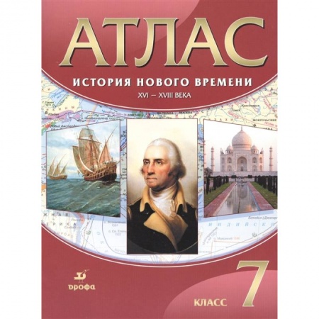 История, книга История Нового времени. XVI-XVIII века. 7 класс. Атлас. ФГОС купить по низкой цене