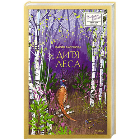Русская современная проза, книга Дитя леса купить по низкой цене