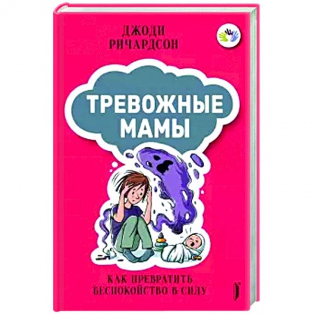 Психология, книга Тревожные мамы: как превратить беспокойство в силу купить по низкой цене