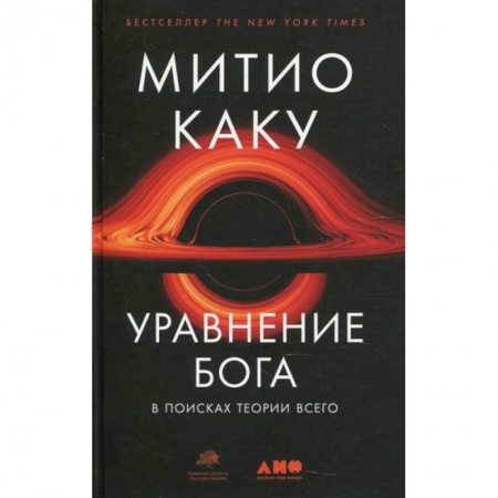 Физика, книга Уравнение Бога: В поисках теории всего купить по низкой цене